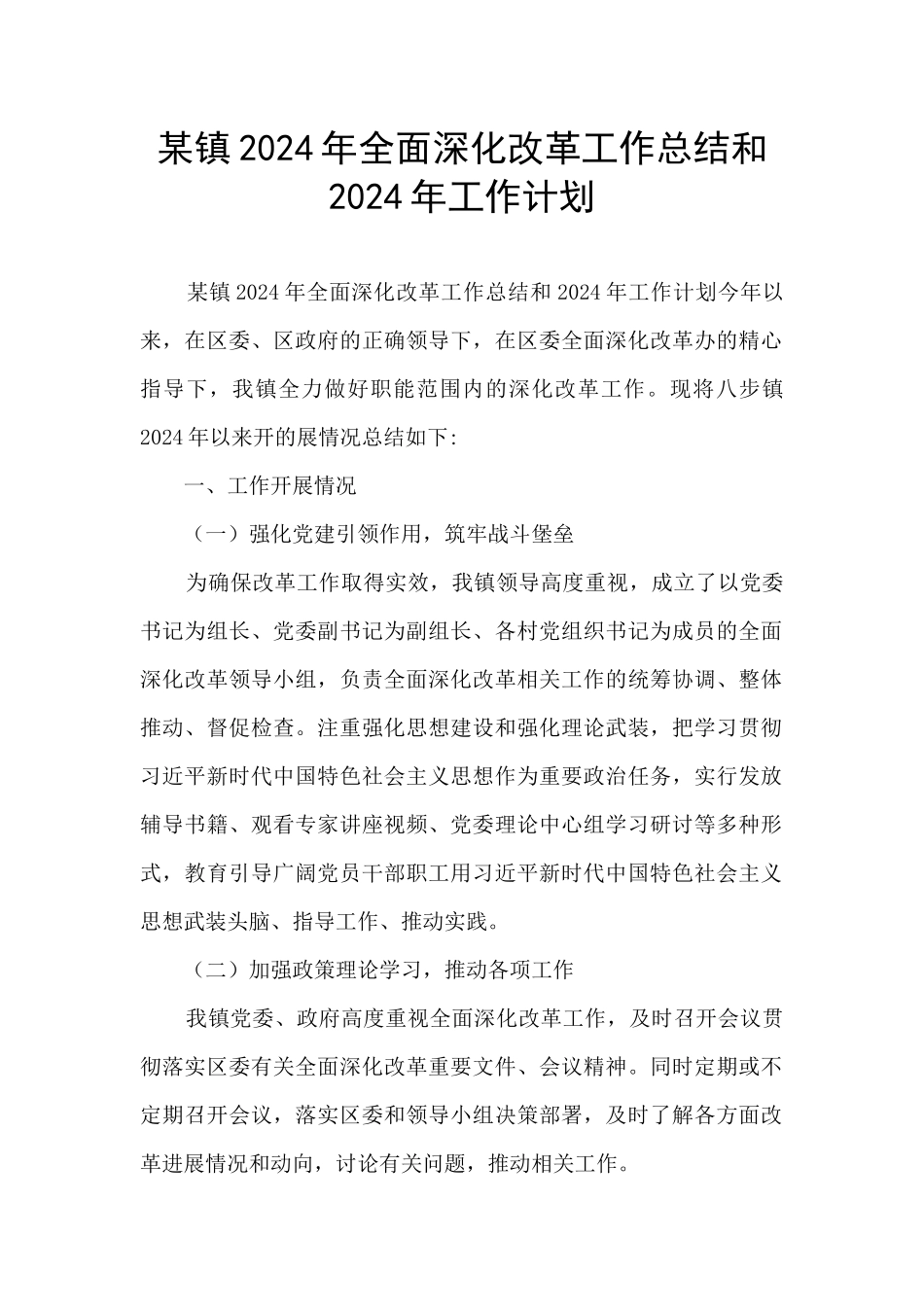 某镇2024年全面深化改革工作总结和2024年工作计划_第1页