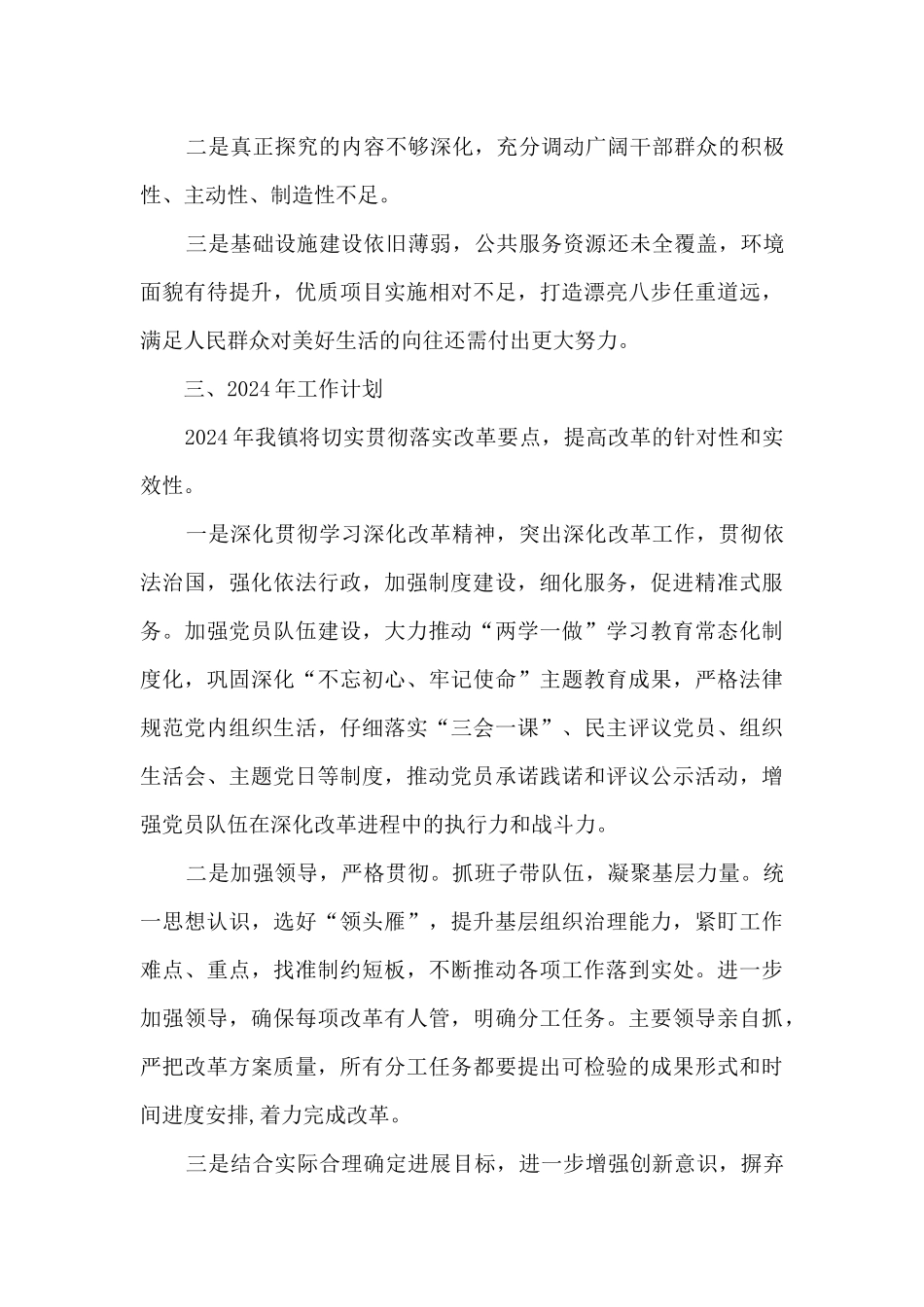 某镇2024年全面深化改革工作总结和2024年工作计划_第3页