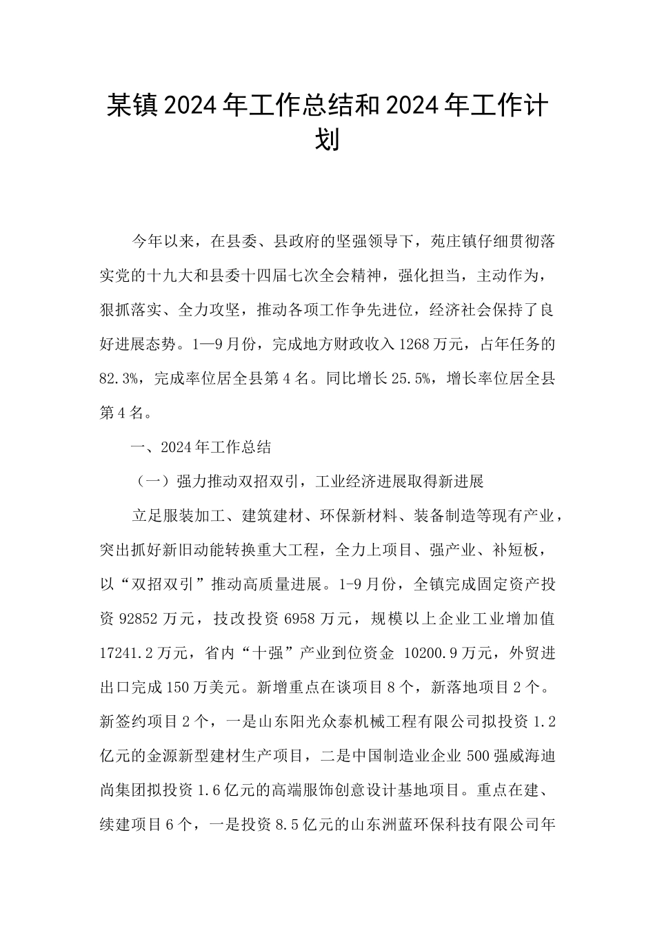 某镇2024年工作总结和2024年工作计划_第1页