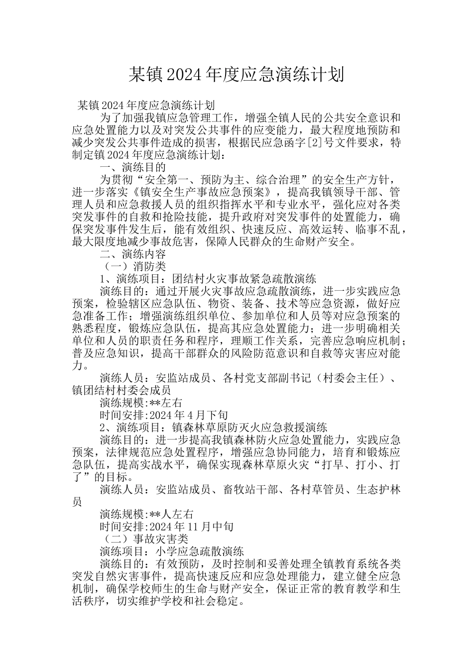 某镇2024年度应急演练计划_第1页
