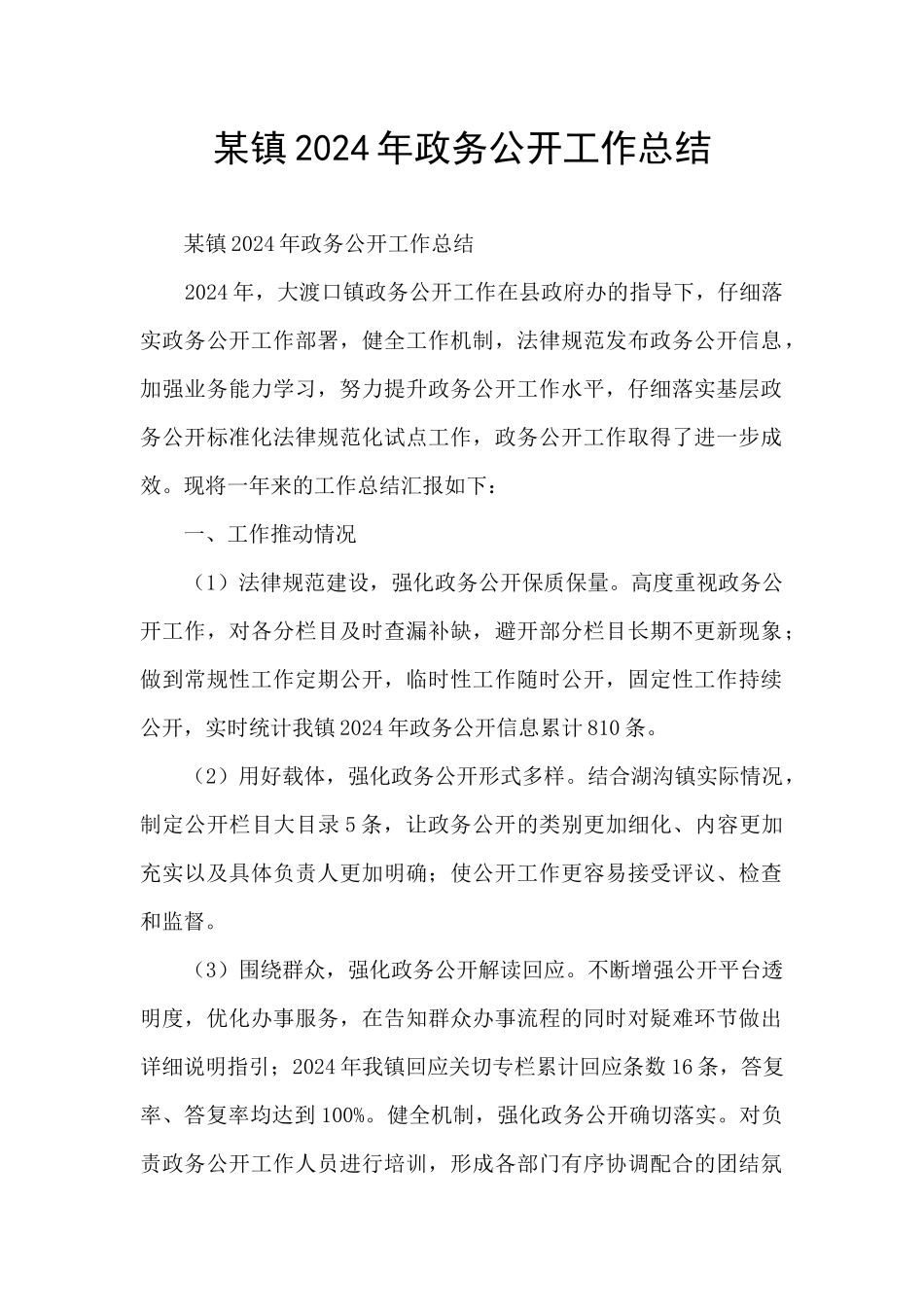 某镇2024年政务公开工作总结_第1页