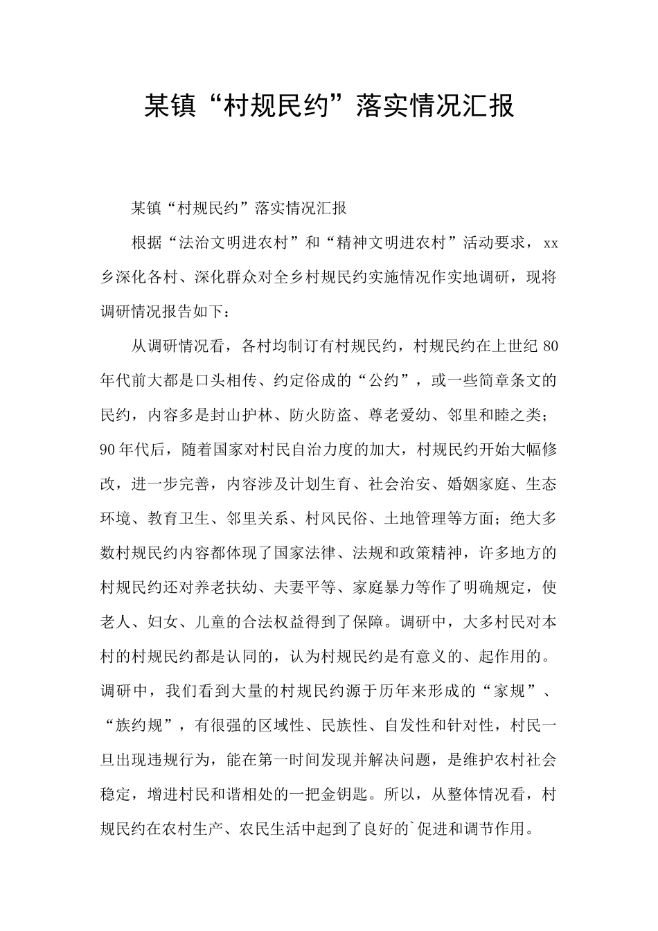 某镇“村规民约”落实情况汇报_第1页