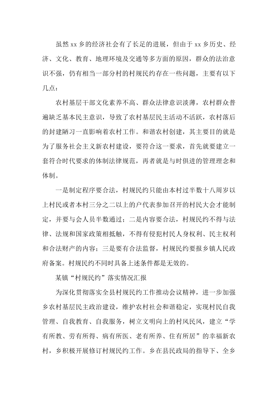 某镇“村规民约”落实情况汇报_第2页