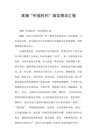 某镇“村规民约”落实情况汇报
