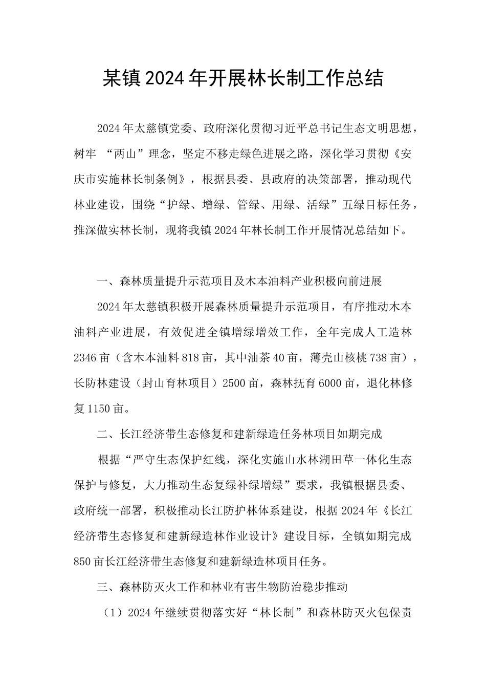 某镇2024年开展林长制工作总结_第1页