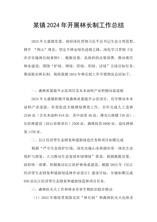 某镇2024年开展林长制工作总结