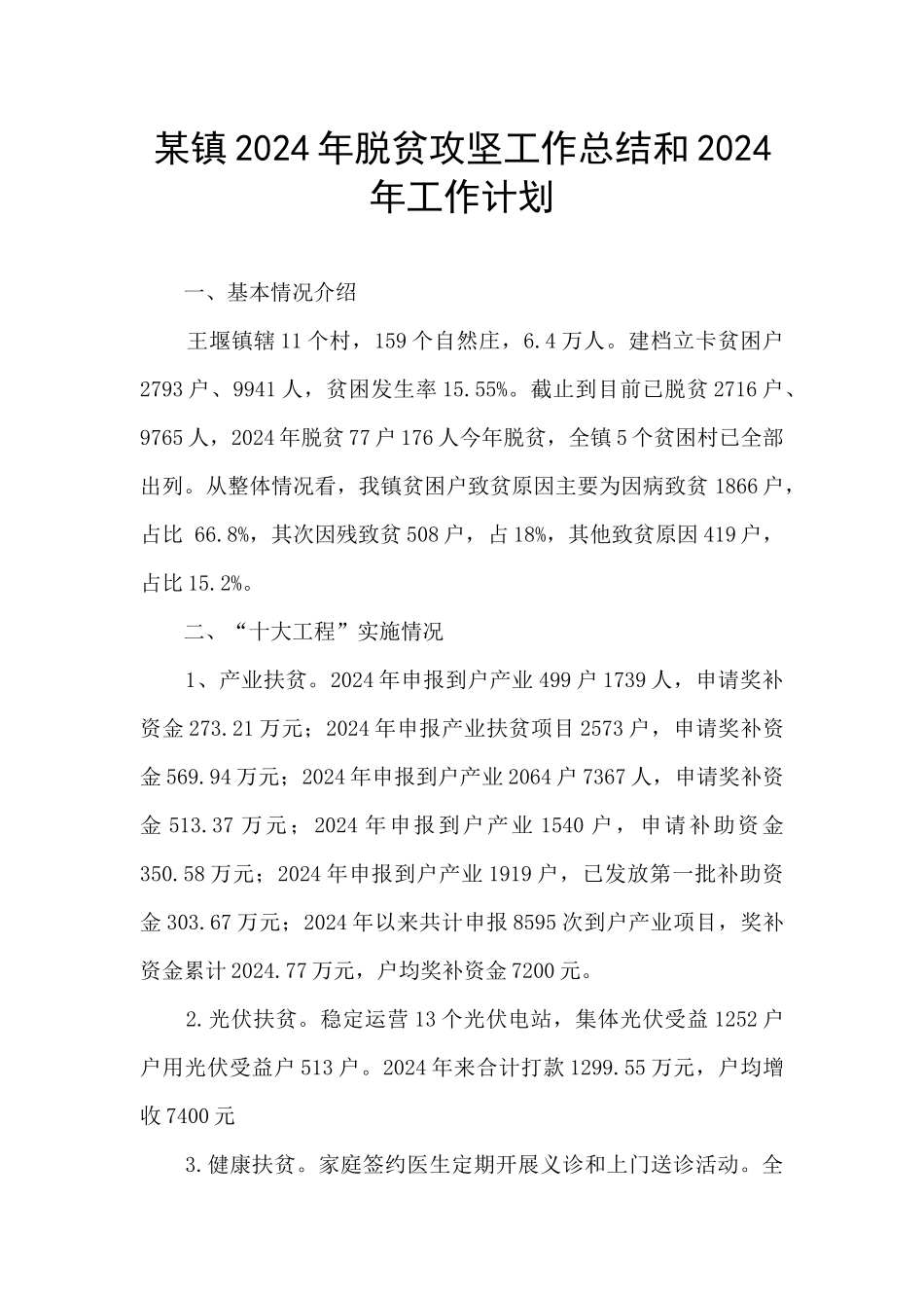 某镇2024年脱贫攻坚工作总结和2024年工作计划_第1页