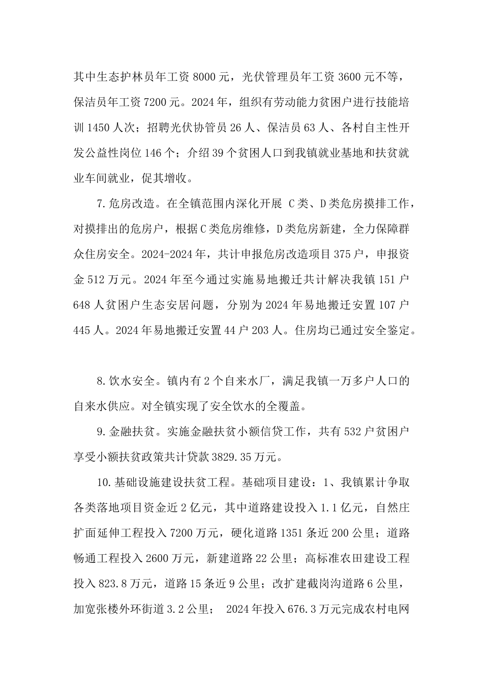 某镇2024年脱贫攻坚工作总结和2024年工作计划_第3页