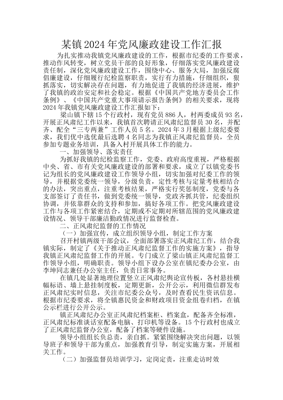 某镇2024年党风廉政建设工作汇报_第1页