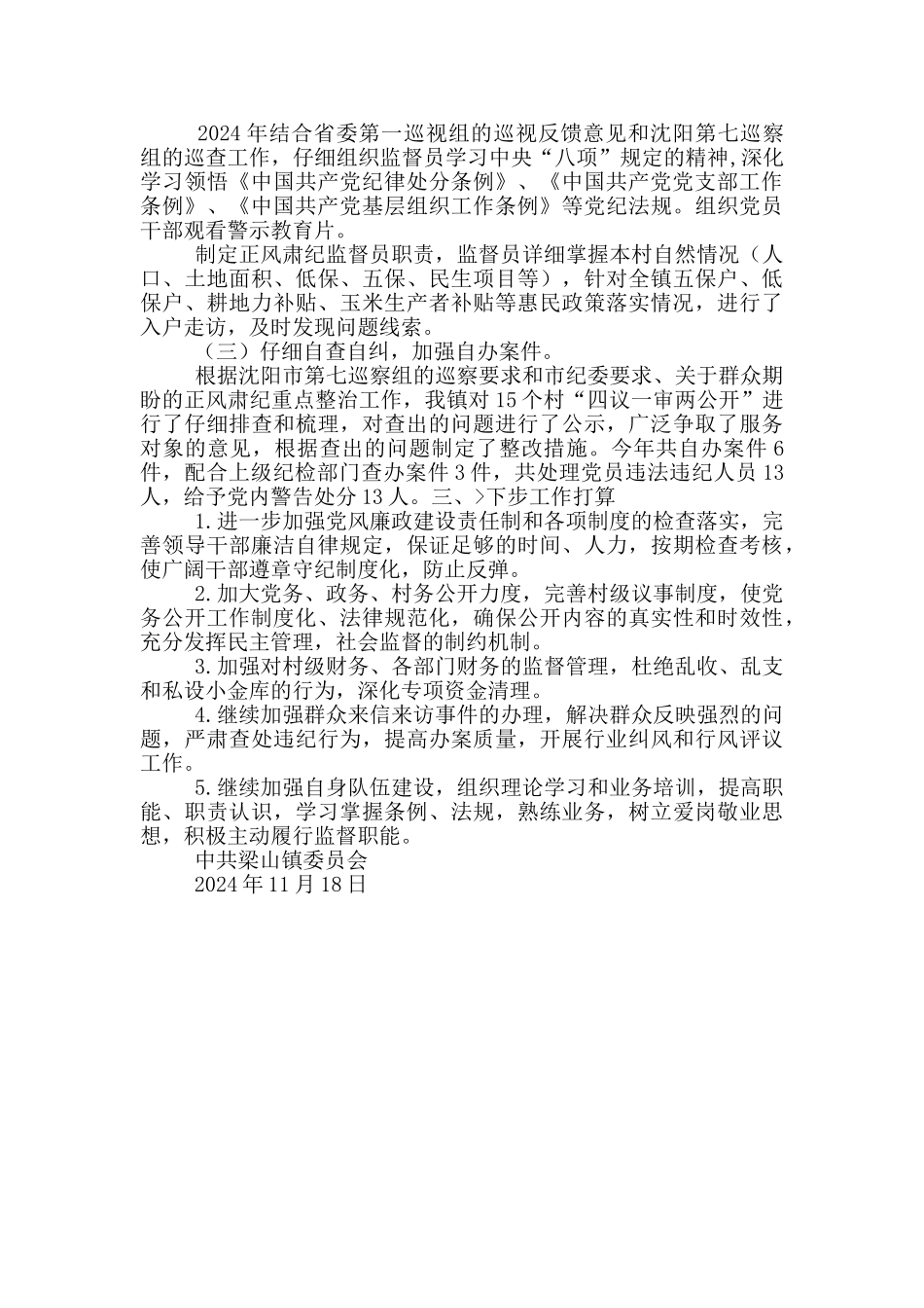 某镇2024年党风廉政建设工作汇报_第2页