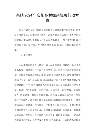 某镇2024年实施乡村振兴战略行动方案