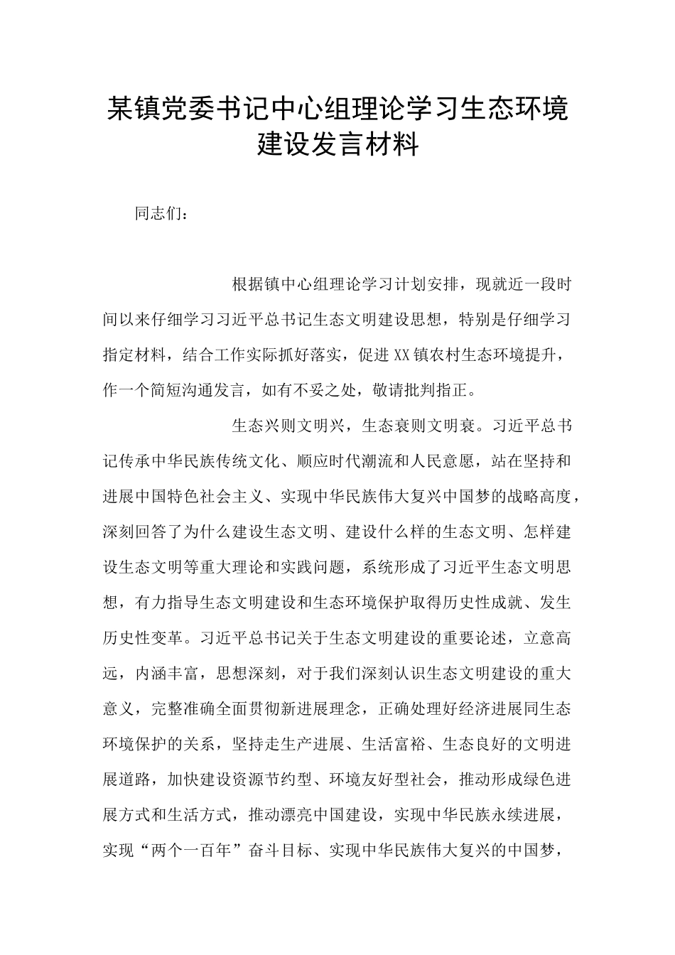 某镇党委书记中心组理论学习生态环境建设发言材料_第1页