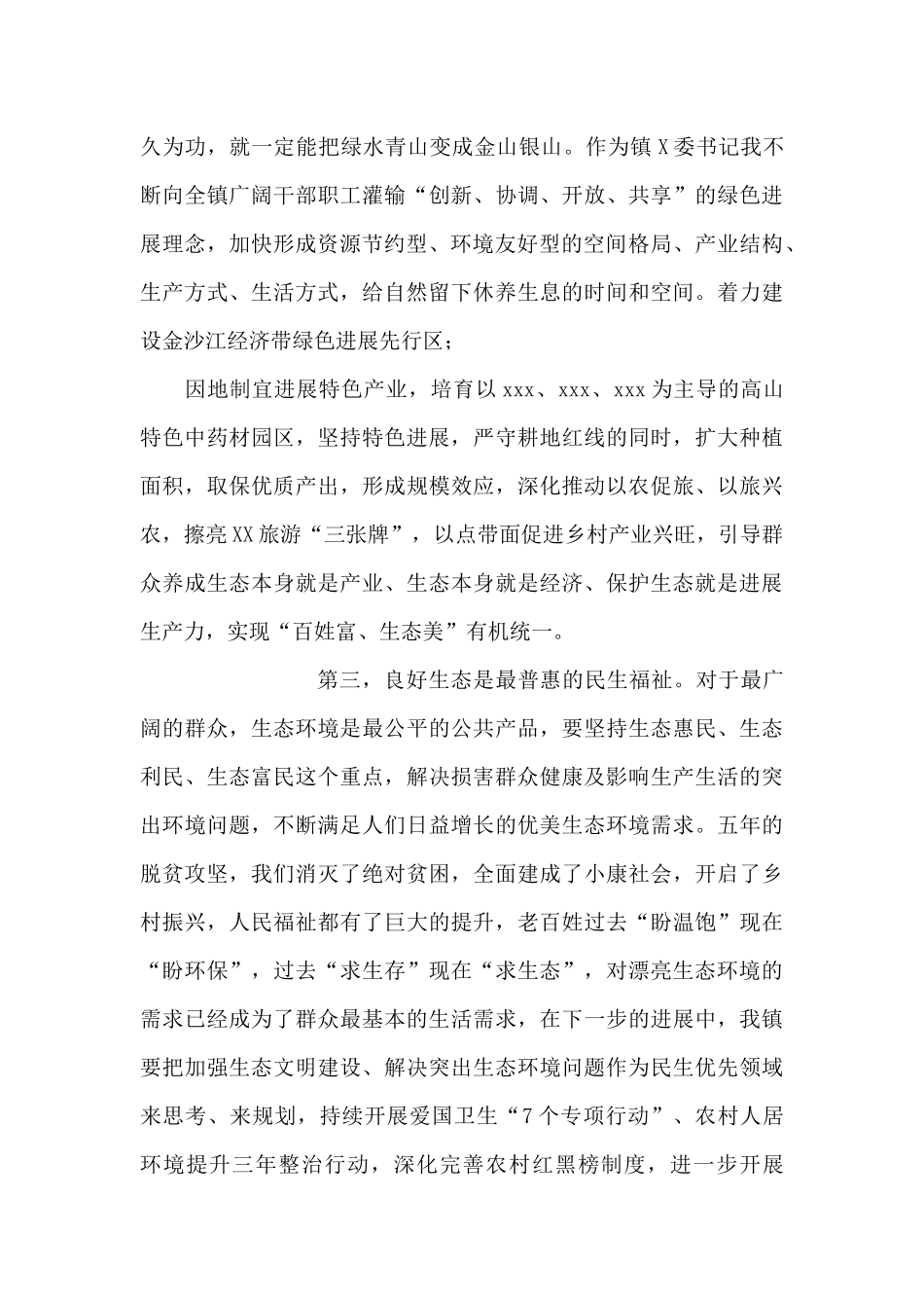 某镇党委书记中心组理论学习生态环境建设发言材料_第3页