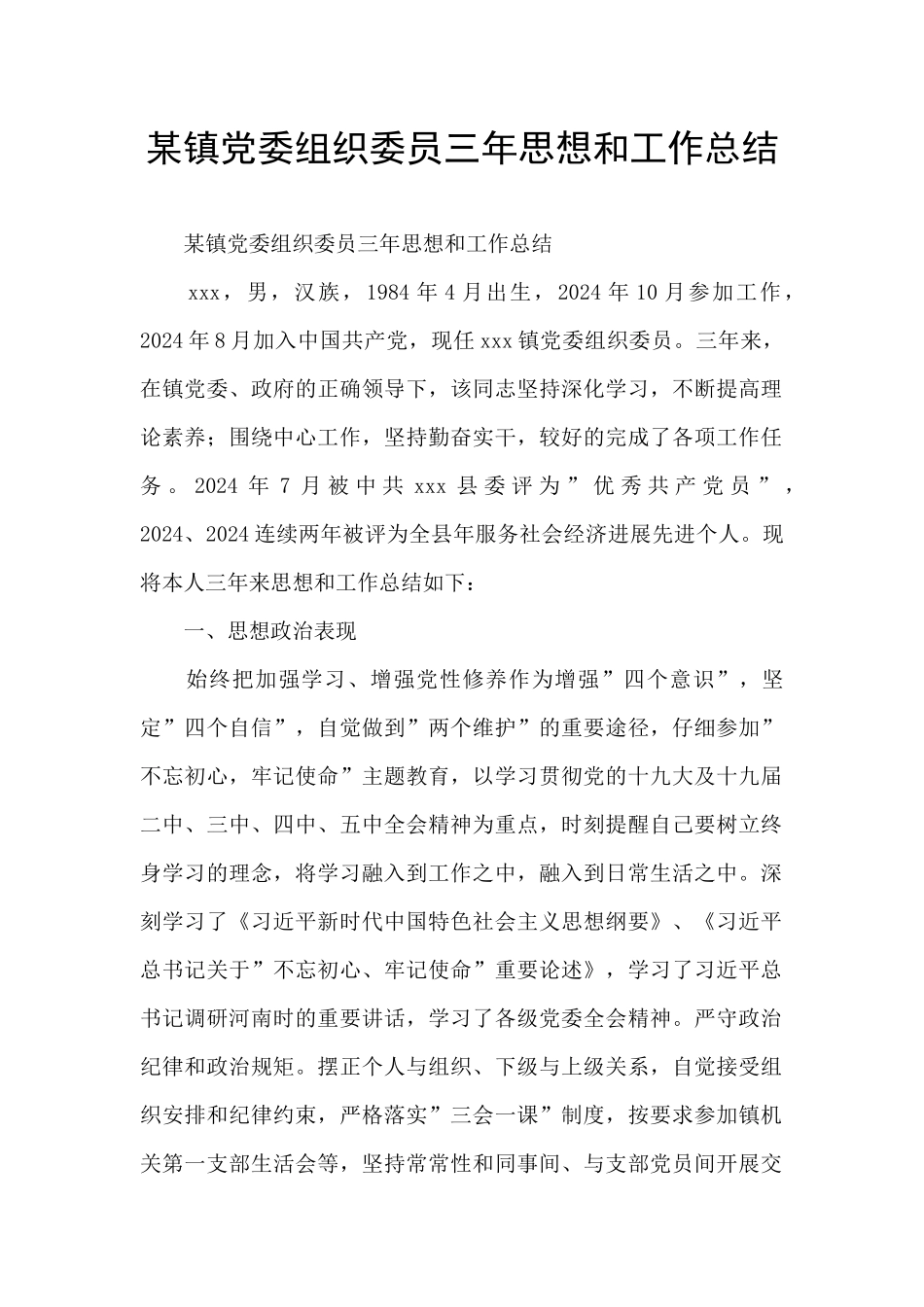 某镇党委组织委员三年思想和工作总结_第1页