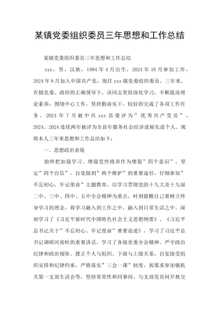 某镇党委组织委员三年思想和工作总结