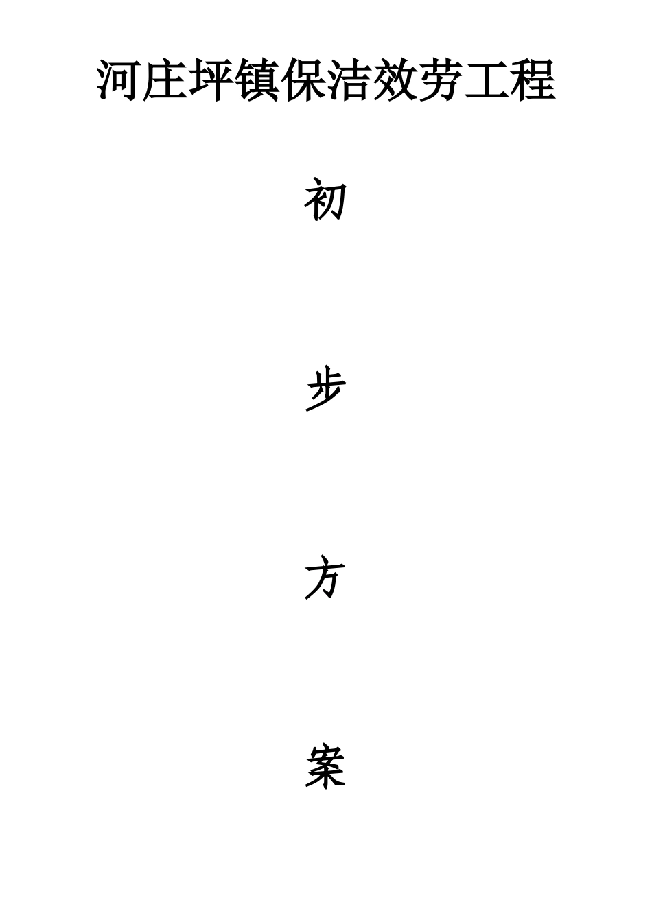 某镇保洁服务项目初步方案_第1页