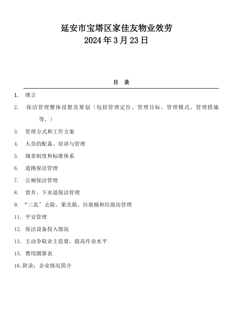 某镇保洁服务项目初步方案_第2页