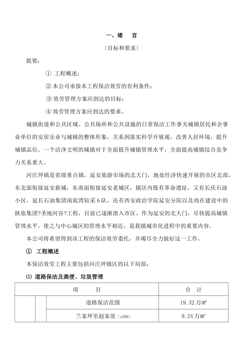 某镇保洁服务项目初步方案_第3页