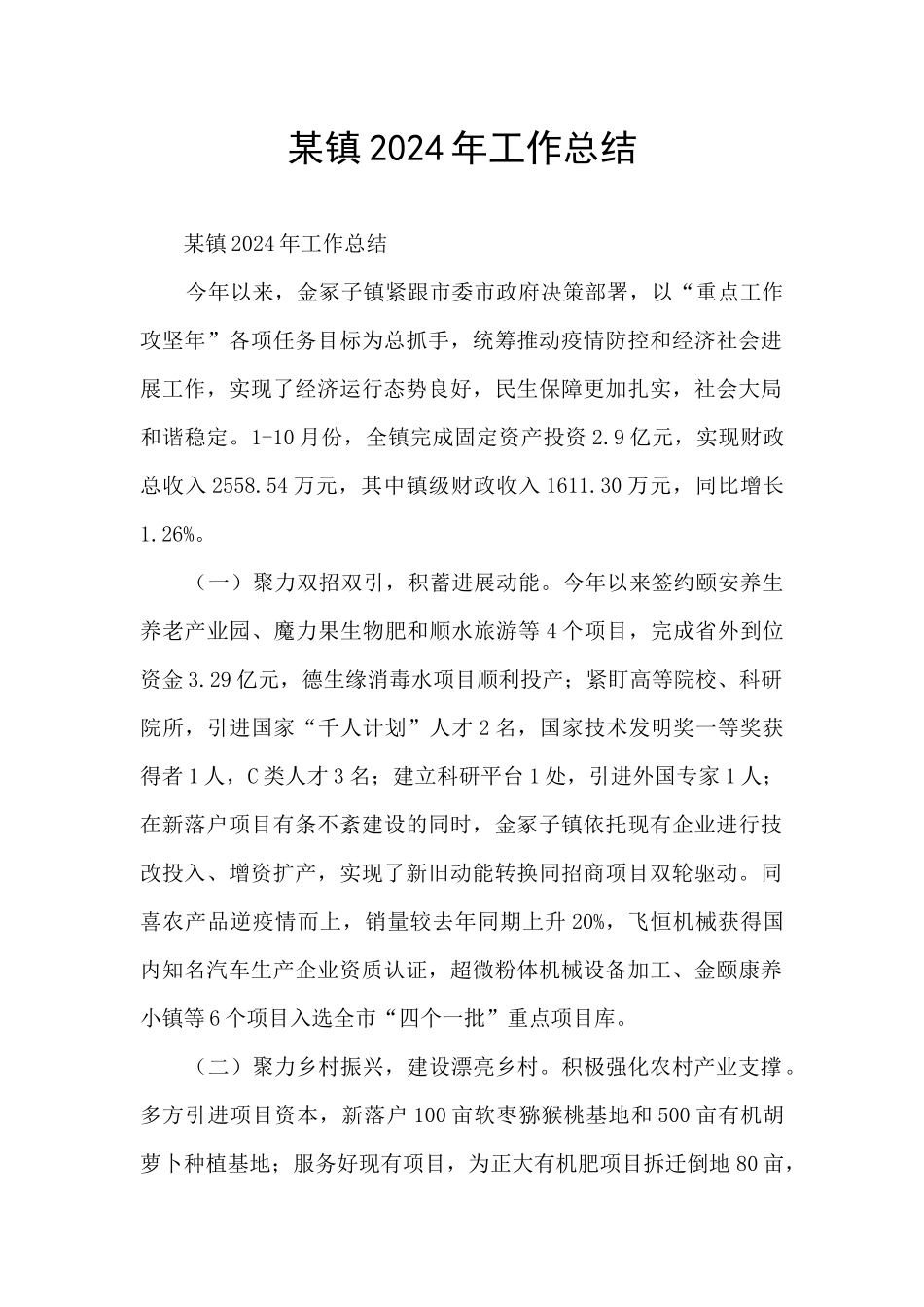 某镇2024年工作总结_第1页