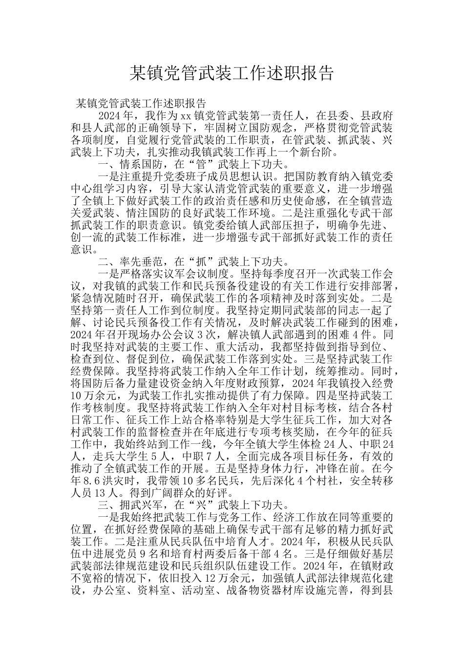 某镇党管武装工作述职报告_第1页