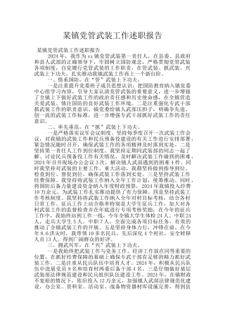 某镇党管武装工作述职报告