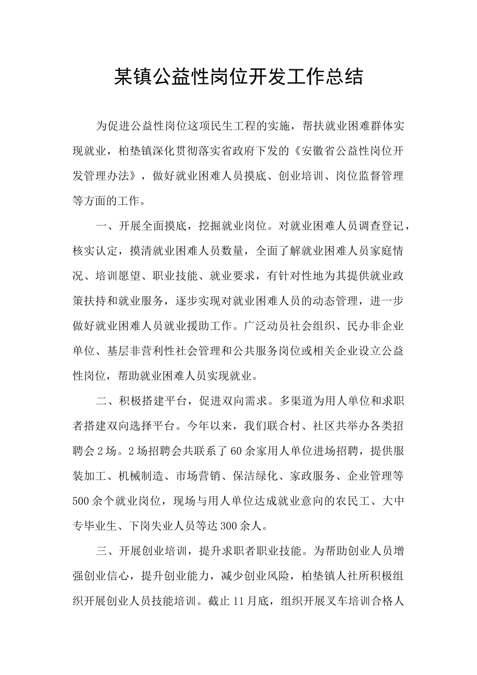 某镇公益性岗位开发工作总结_第1页