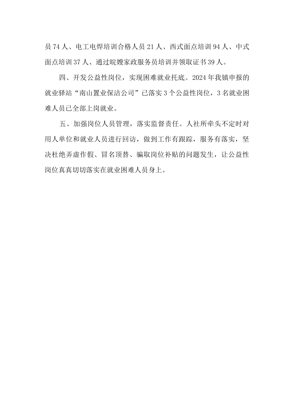 某镇公益性岗位开发工作总结_第2页