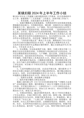 某镇妇联2024年上半年工作小结