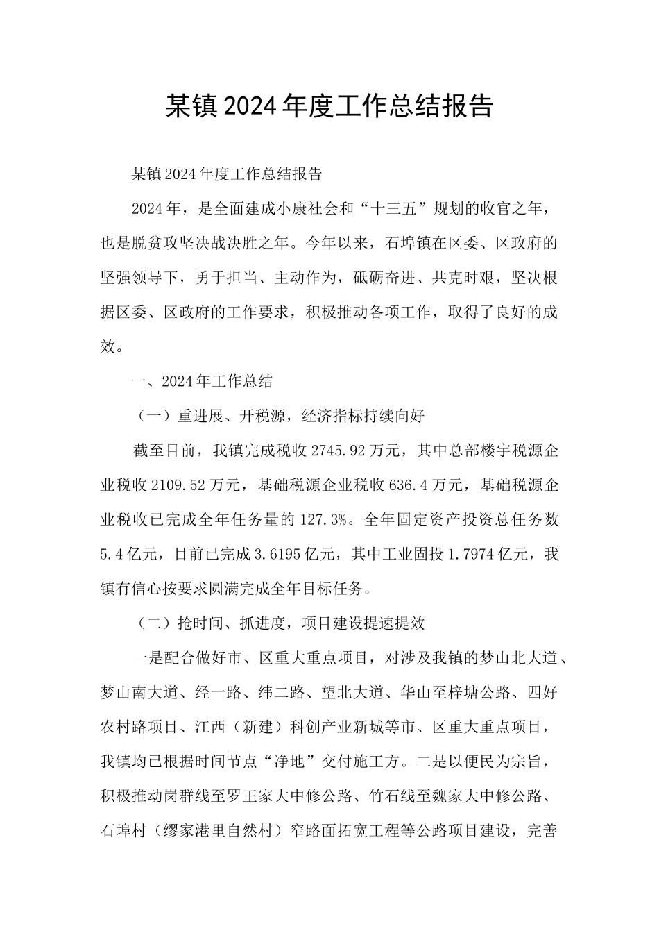 某镇2024年度工作总结报告_第1页