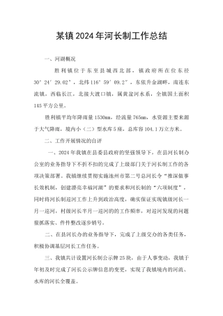 某镇2024年河长制工作总结