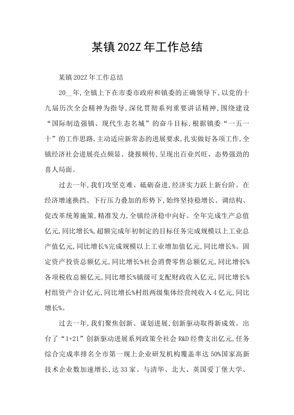 某镇202Z年工作总结_第1页