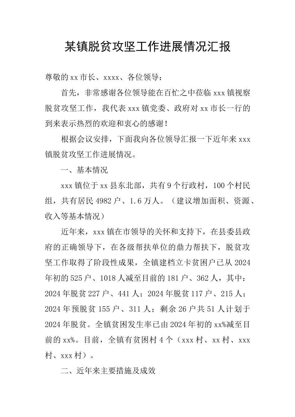 某镇脱贫攻坚工作进展情况汇报_第1页