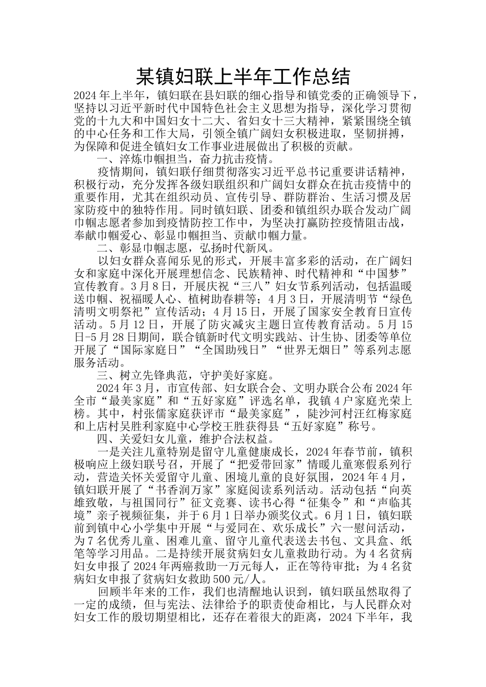 某镇妇联上半年工作总结_第1页