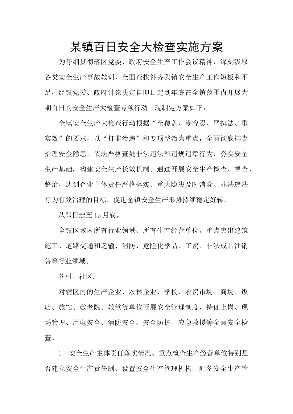 某镇百日安全大检查实施方案_第1页