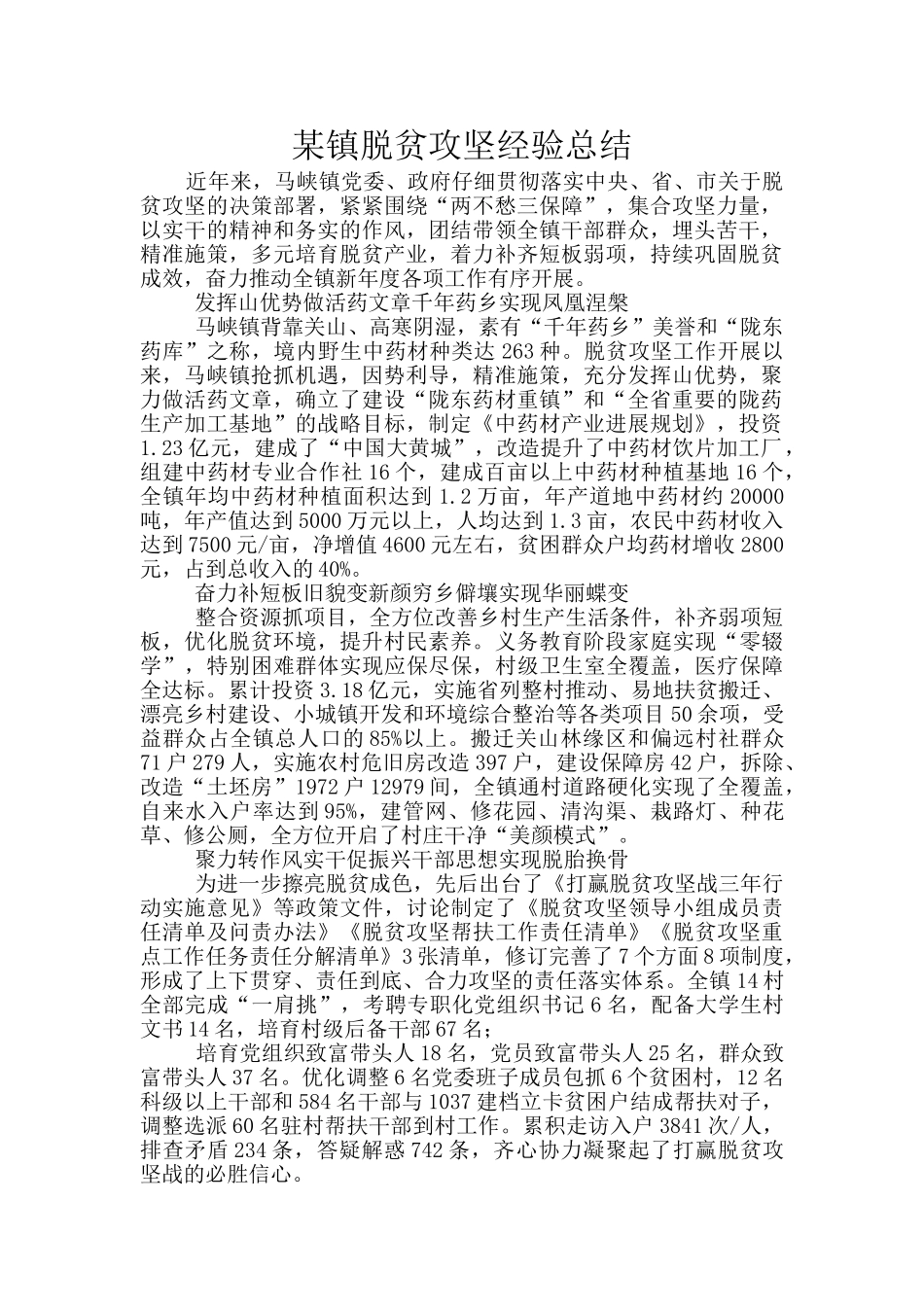 某镇脱贫攻坚经验总结_第1页
