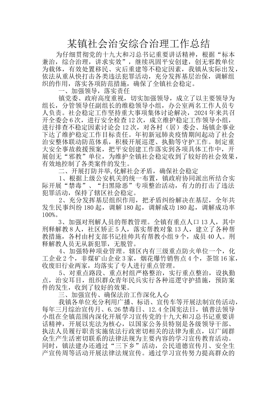 某镇社会治安综合治理工作总结_第1页