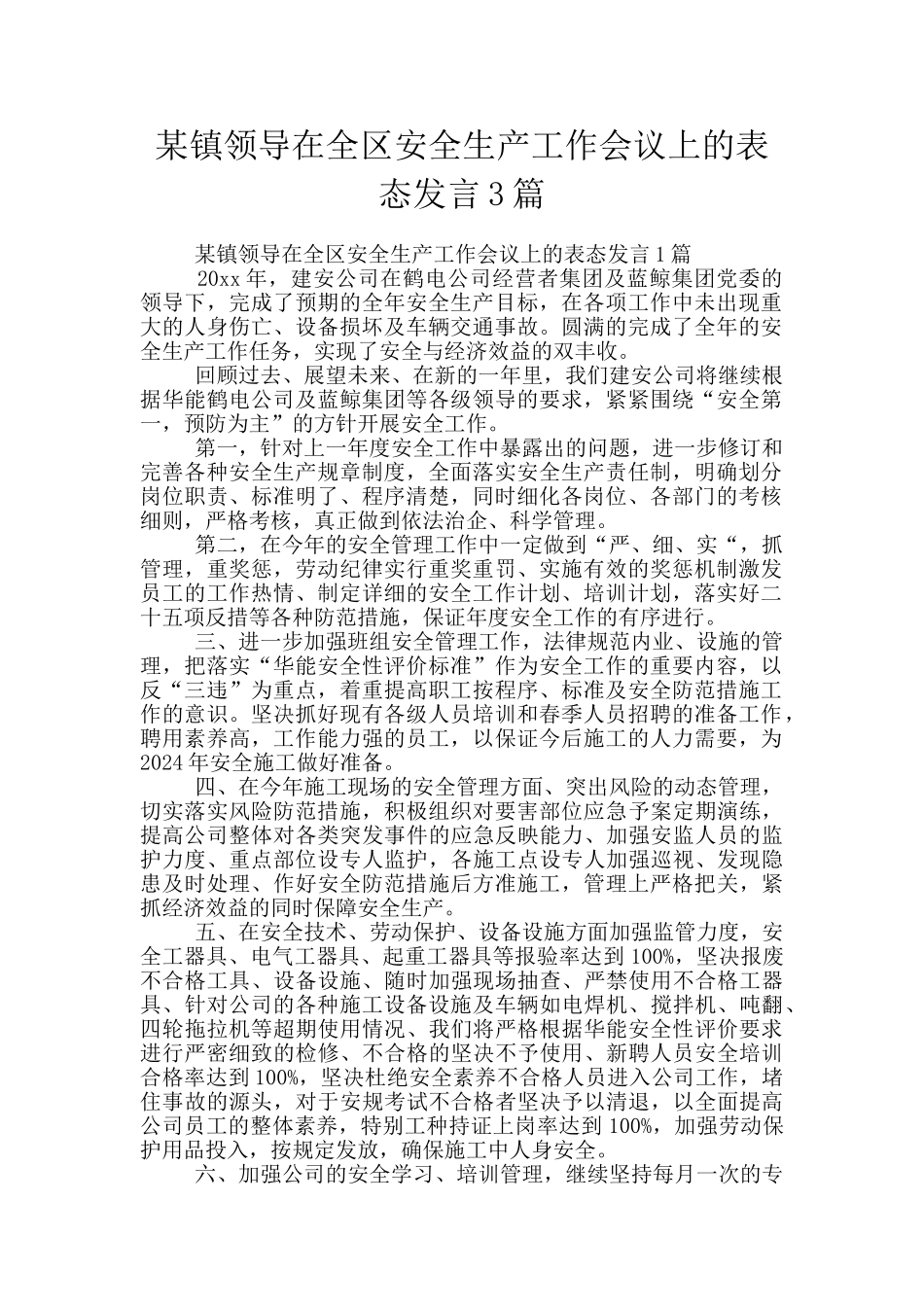 某镇领导在全区安全生产工作会议上的表态发言3篇_第1页