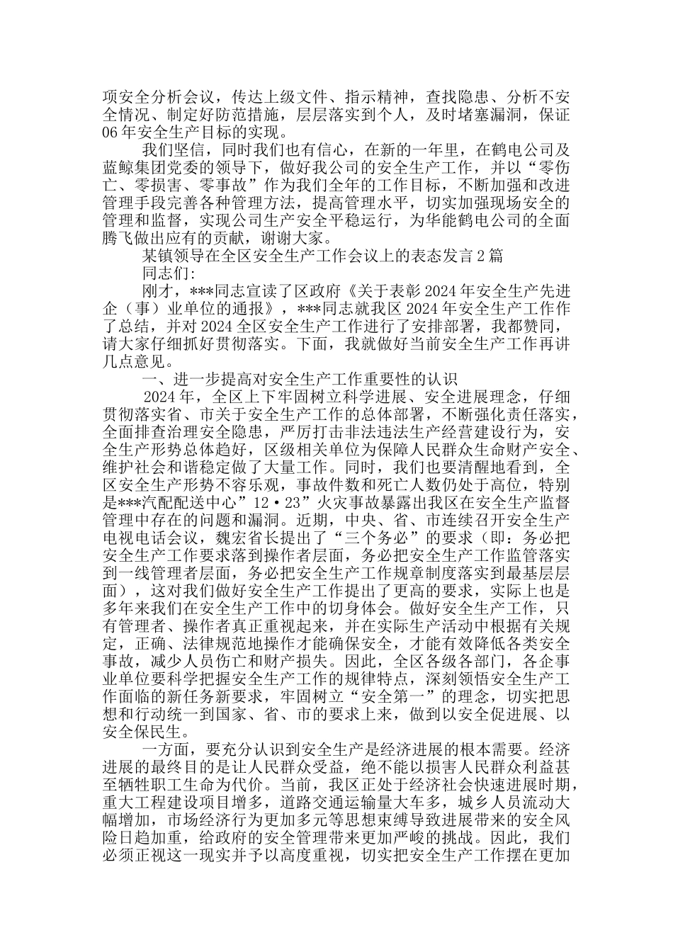 某镇领导在全区安全生产工作会议上的表态发言3篇_第2页