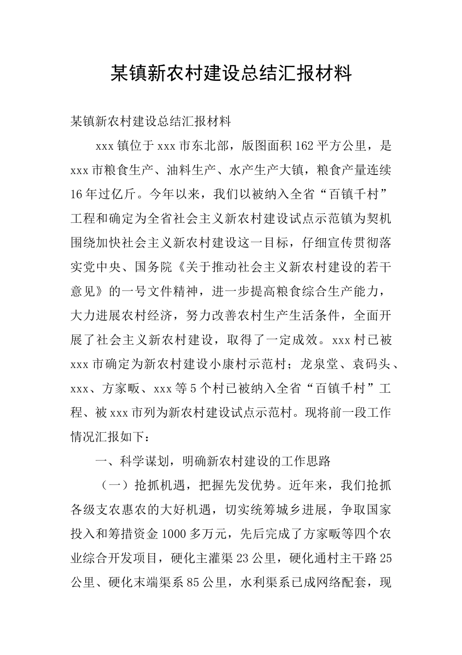 某镇新农村建设总结汇报材料_第1页