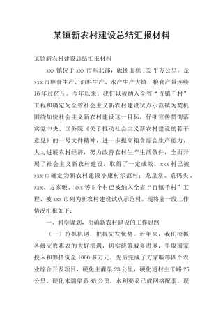 某镇新农村建设总结汇报材料