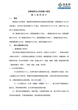 某隧道洞内水泥混凝土路面施工组织设计