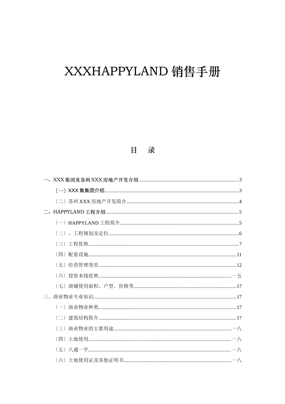 某集团Happyland项目管理及销售手册_第1页
