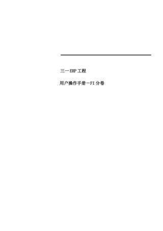 某集团ERP项目用户操作手册
