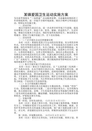 某镇爱国卫生运动实施方案