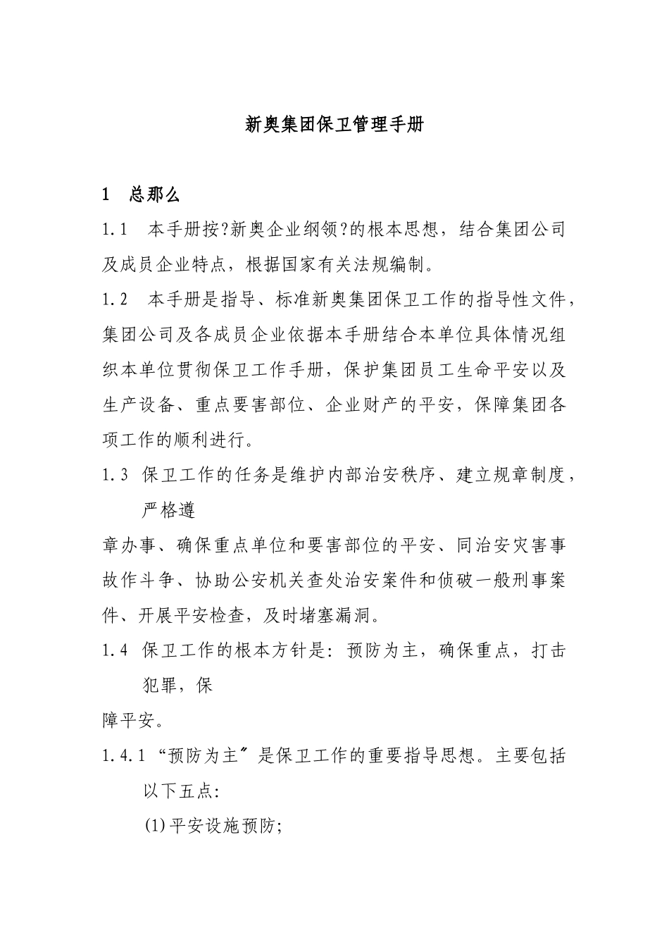 某集团保卫管理手册_第1页