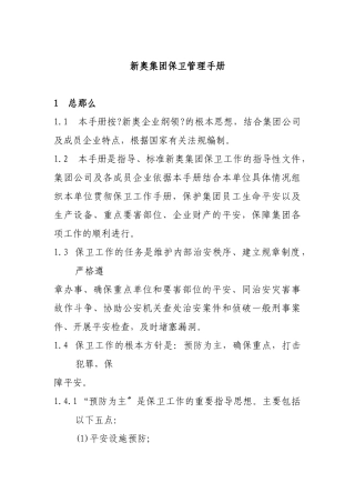 某集团保卫管理手册