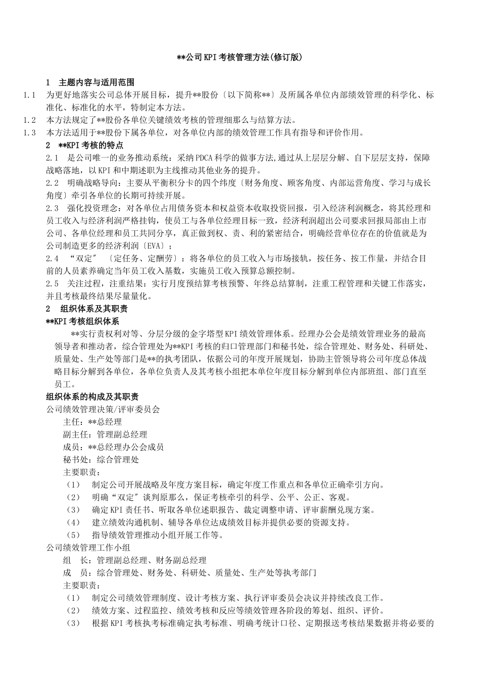 某集团公司KPI考核管理实施办法_第1页