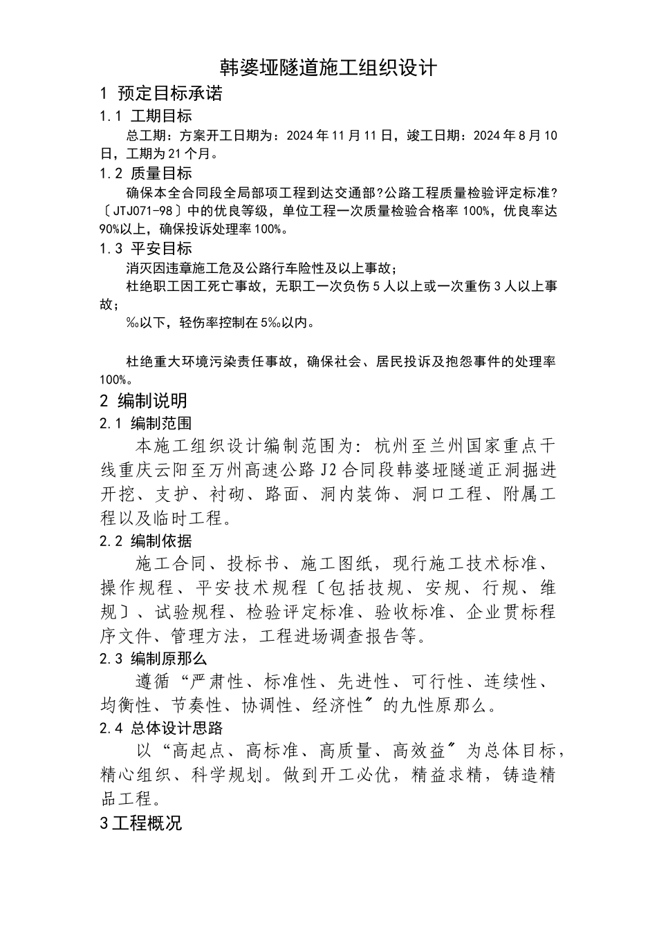 某隧道施工组织设计方案_第1页