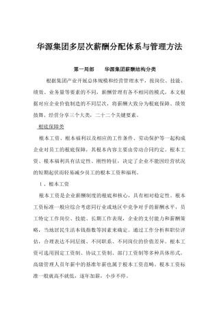 某集团多层次薪酬分配体系与管理办法