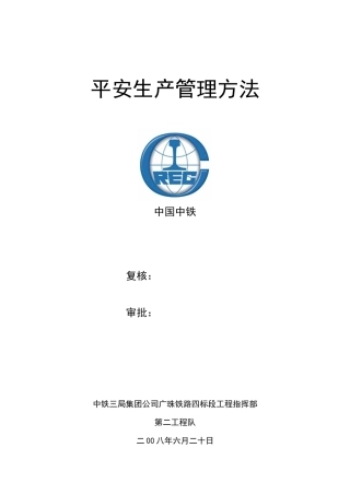 某集团公司铁路工程指挥部安全生产管理办法